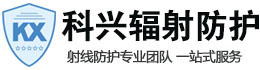 东乡科兴射线防护工程有限公司